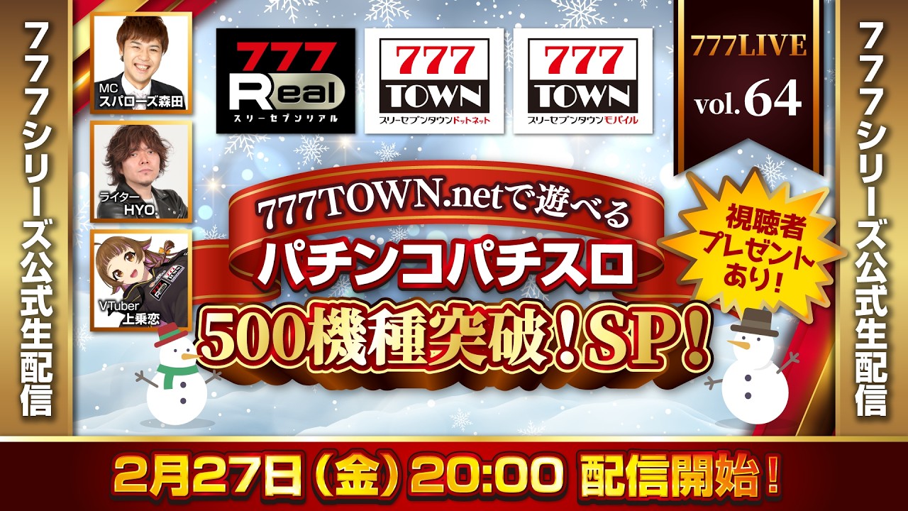 777 LIVE vol.64【777TOWN ＆ 777Real 公式生配信】777TOWN.net 500機種突破SP！