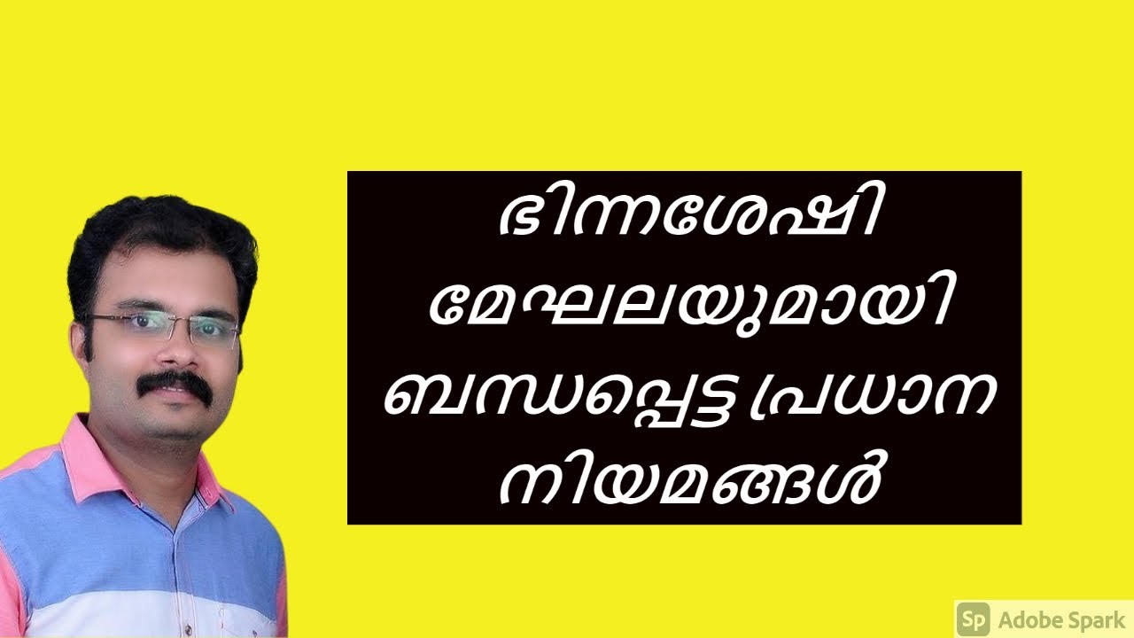 Laws related to disability ഭിന്നശേഷി മേഖലയുമായി ബന്ധപ്പെട്ട പ്രധാന നിയമങ്ങൾ