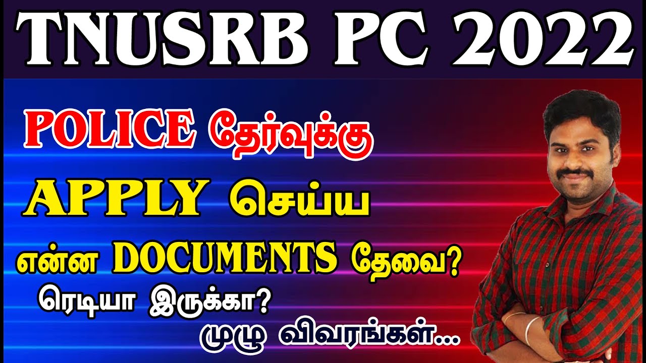 TNUSRB PC 2022 POLICE தேர்வுக்கு APPLY செய்ய என்ன DOCUMENTS தேவை? முழு விவரங்கள்...ரெடியா இருக்கா?