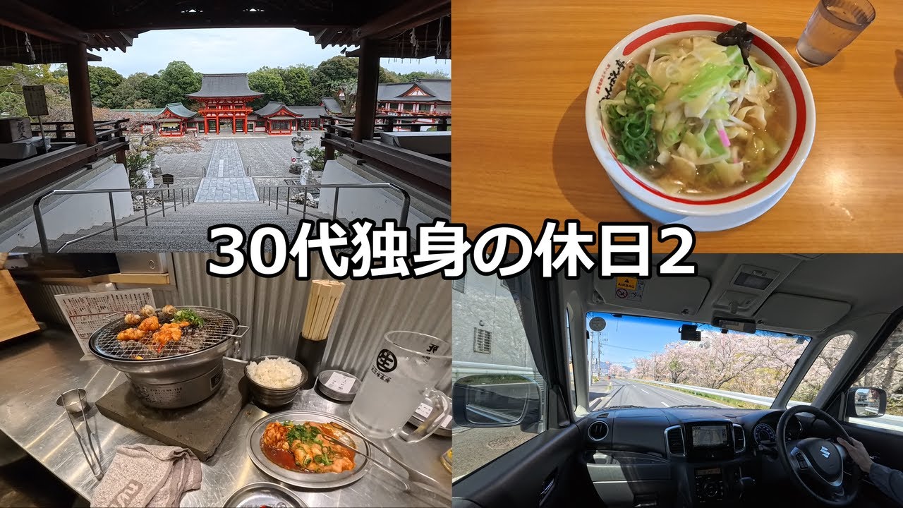 30代独身の休日【滋賀観光/一人焼肉/ドライブ/ランチ/散歩/vlog】