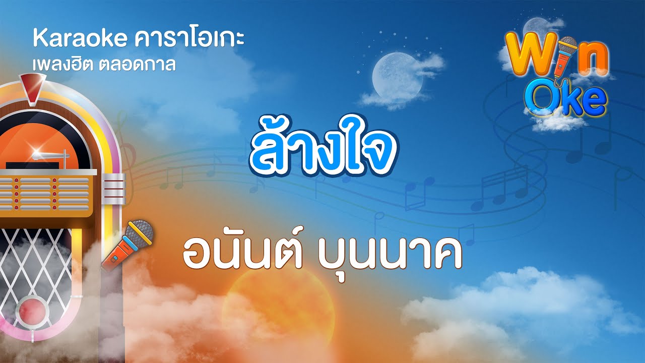 ล้างใจ - อนันต์ บุนนาค [Karaoke คาราโอเกะ] | วิน โอเกะ [Win Oke]