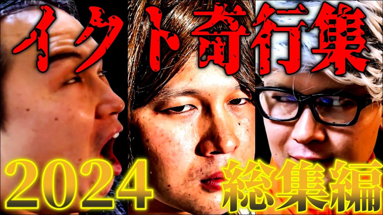 【神回】イクト奇行集パッキン総集編③【2024】【ニートと居候とたかさき】【切り抜き】
