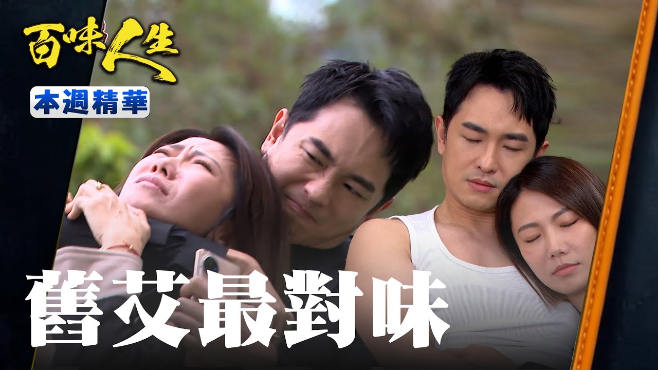 本週精華一次看｜青艾復仇計畫終止！知道志捷身世後兩人更「大膽」偷情！｜#百味人生 EP114-118｜三立台劇