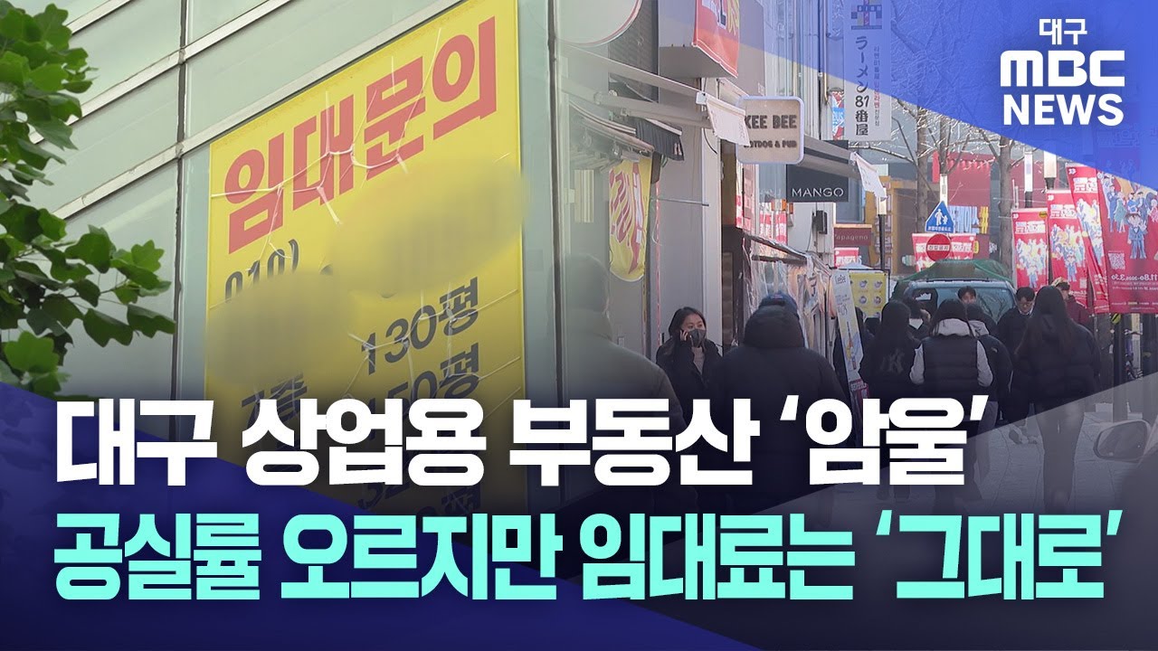대구 상업용 부동산 '암울' 공실률 오르지만 임대료는 '그대로' | 대구MBC뉴스