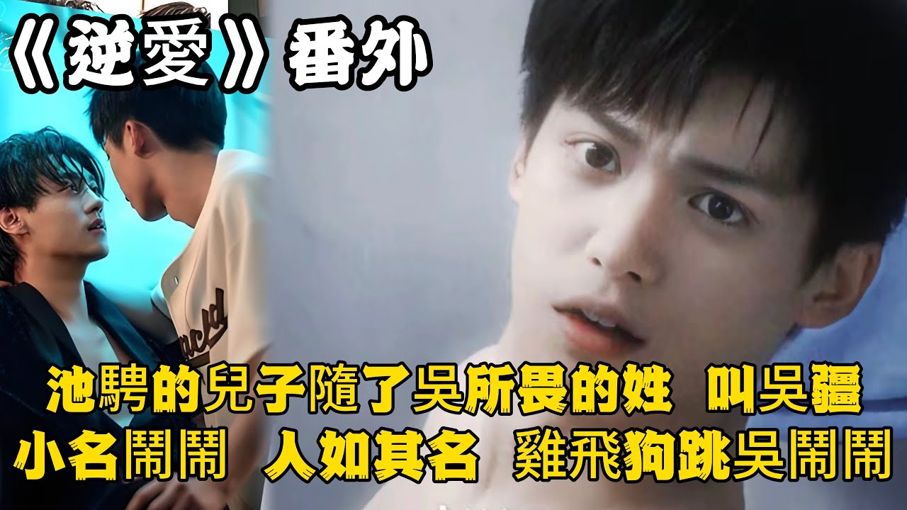 《逆愛》：番外！池騁的兒子隨了吳所畏的姓，叫吳疆，小名鬧鬧，人如其名，雞飛狗跳吳鬧鬧！#田栩宁 #梓渝 #吴所畏 #池骋 #逆爱 #revenged