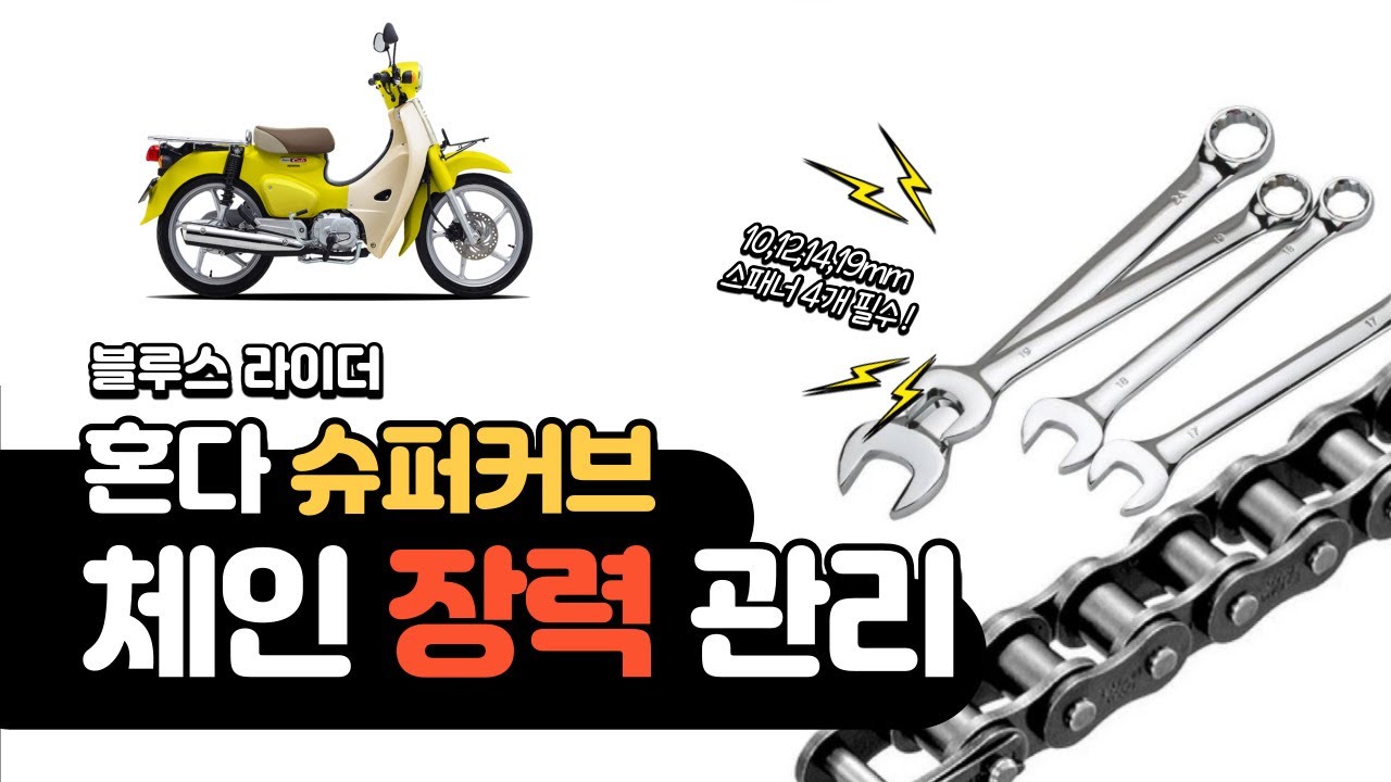 슈퍼커브 자가 정비 3탄!! 체인 장력 조절 하기 필요한건 스패너 4개뿐.