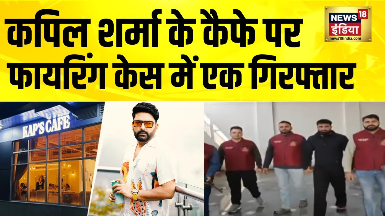 Kapil Sharma के Cafe पर Firing केस में बड़ा Action, गोल्डी ढिल्लन गैंग का गैंगस्टर गिरफ्तार