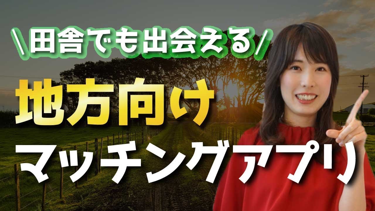 田舎でも出会えちゃう！地方向けマッチングアプリ
