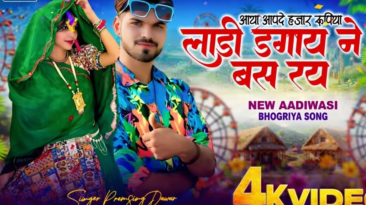 आदिवासी कलचर वीडियो अच्छा लगे तो एंड तक जरूर देखें 