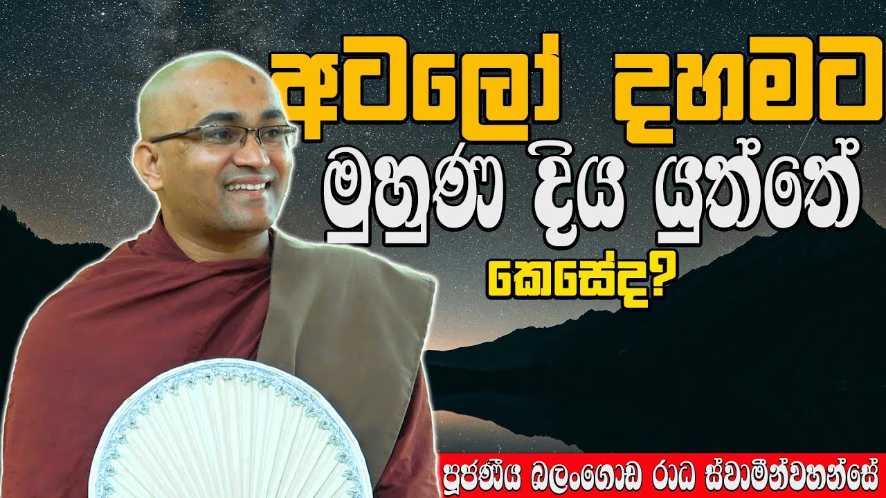 අටලෝදහමින් කම්පා නොවී ඉන්නා පහසු ක්‍රම කීපයක් | Ven Balangoda Radha Thero |Daham Potha