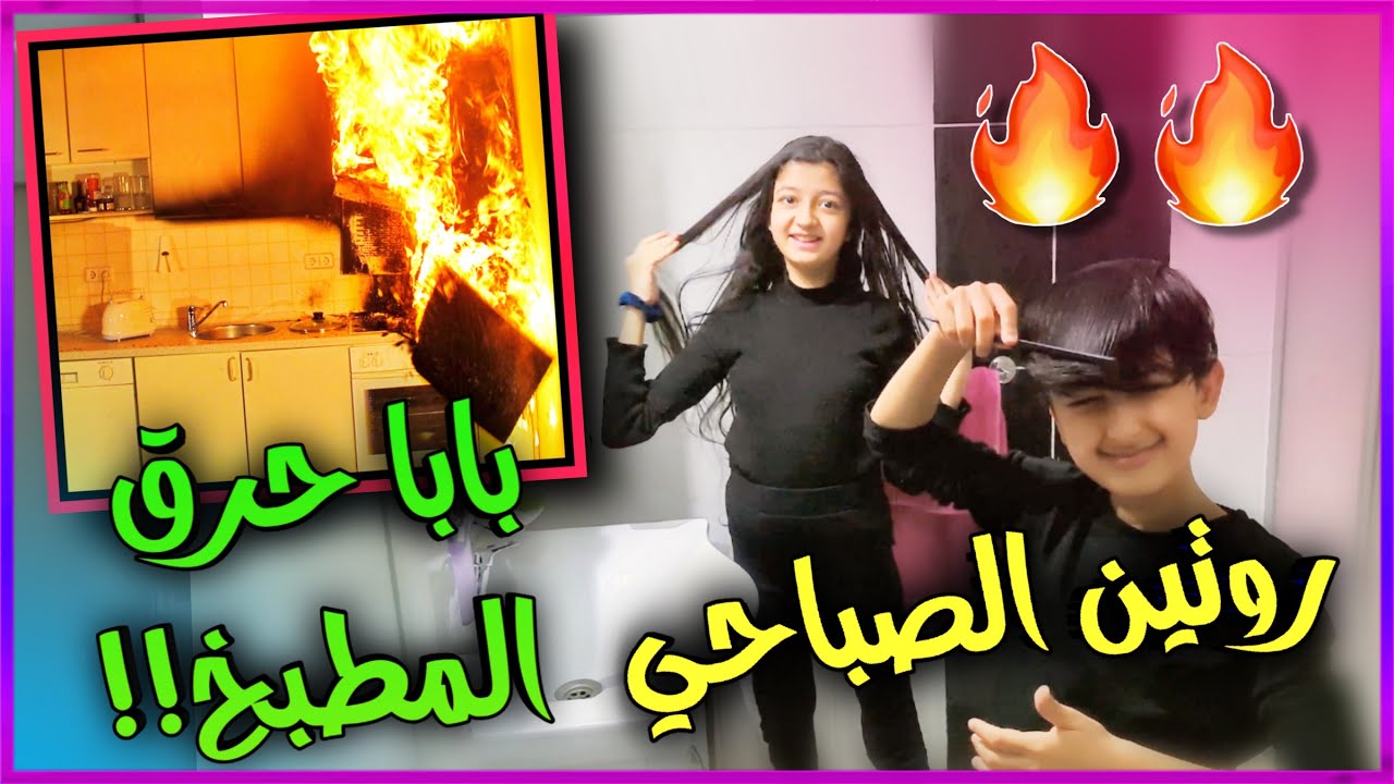 روتين الصباح بابا فجر المطبخ 😥🔥 وشكرا من القلب 100 الف اخ واخت 💖 ||🔴 عائلة يزن الاسطورة 🔴||