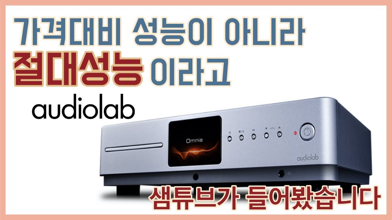 90년대 사운드에 굵은 획으로 아로새긴 이름 오디오랩, 이제 그 확장판 '옴니아' 로 재상봉합니다.