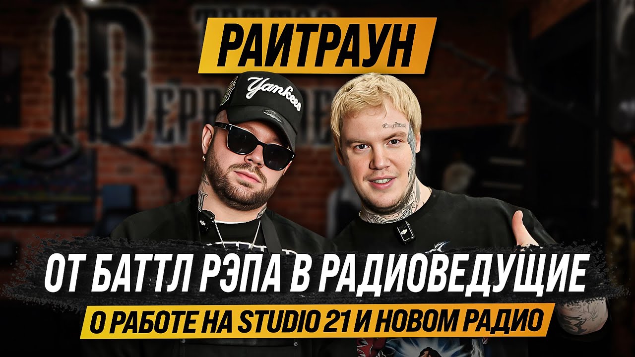 ID SHOW: Райтраун - сменил рэп на карьеру радиоведущего