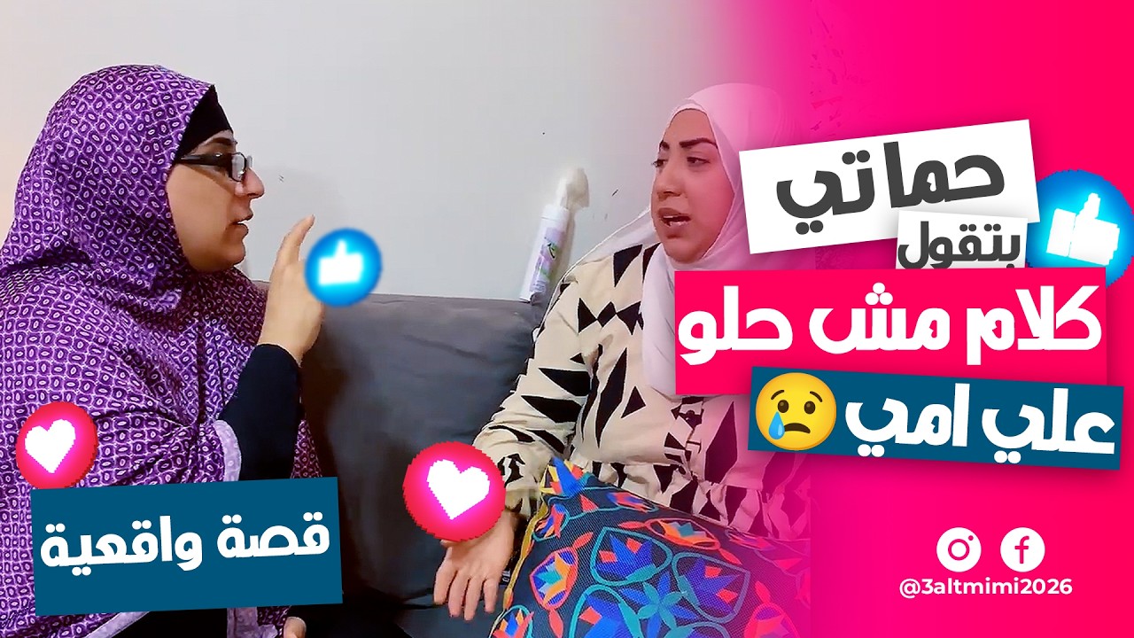 شوفوا حماتي قالت إيه على أمي قدام الكل! 😭💔