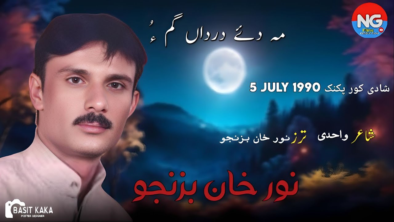 Noor Khan Bizanjo Unreleased Song//Madey Dardan Ghamo//Poet Wahidi//5 July 1990//#ngfilmsproduction 