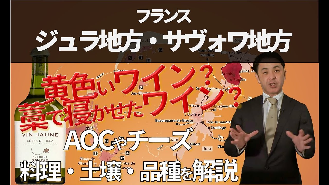 Sommelier for free ワイン講座 第7回 ジュラ地方＆サヴォワ地方