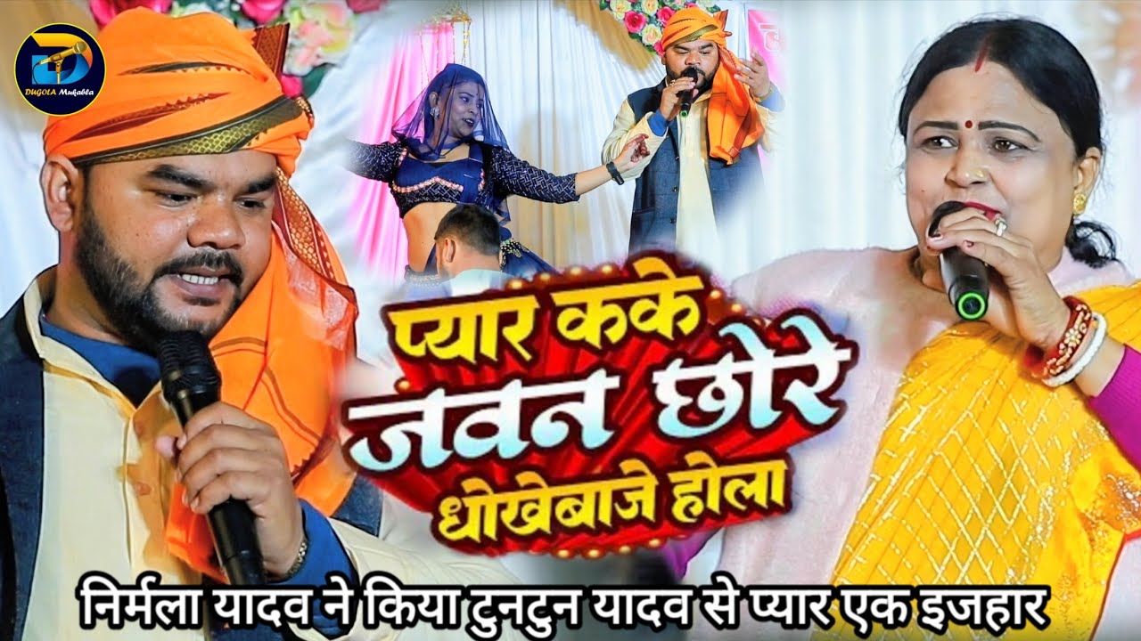 #Nirmala Yadav और #Tuntun Yadav का वायरल डांस वीडियो | Marbau Ganga ji me kud Ke | #stageshow 2026