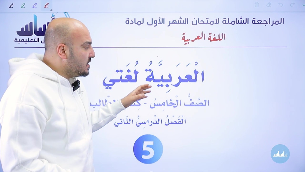 مراجعة امتحان الشهر الأول + حل نموذج الامتحان - عربي خامس / الأستاذ إبراهيم حجاج