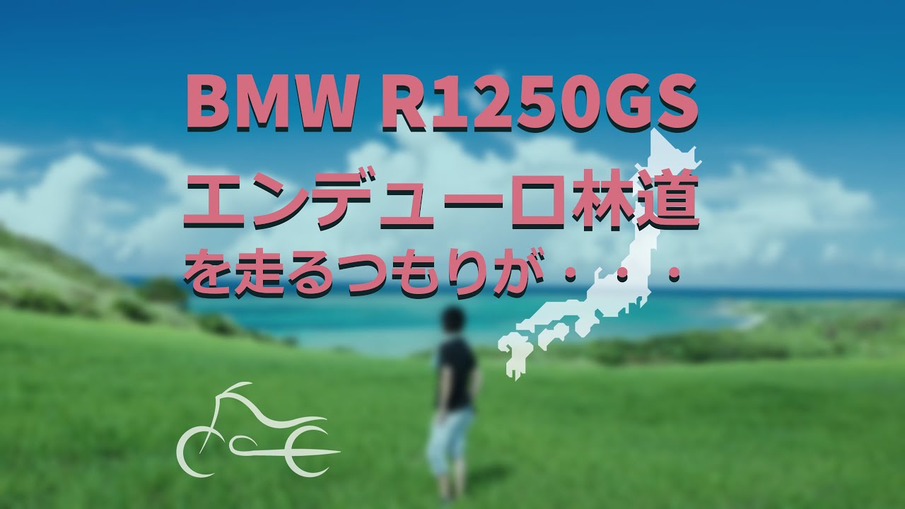 【BMW R1250GS 】エンデューロ林道初走行のつもりが・・・ガレが少なくなり　そして310.750.850と乗り継いだ経験からの1250について話してみます！