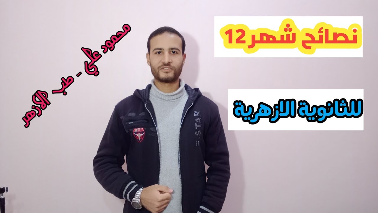 نصائح شهر ١٢ للثانوية الازهرية | 6 نصائح مهمين عشان تكمل السنة صح