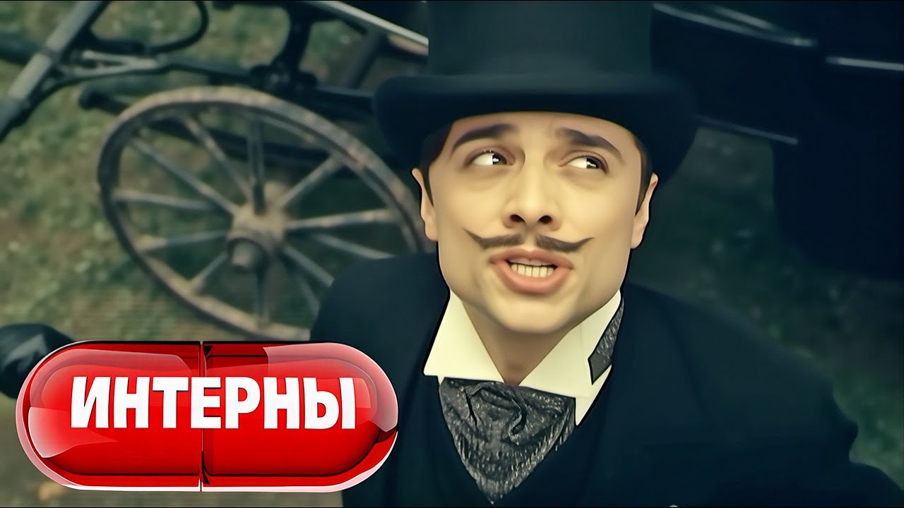 Интерны: 2 сезон, 41-42 серия