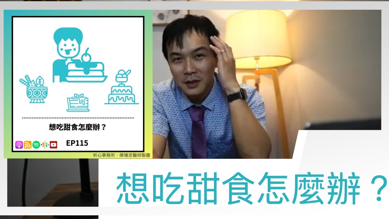 EP 115 | 想吃甜食怎麼辦？從大腦科學來了解