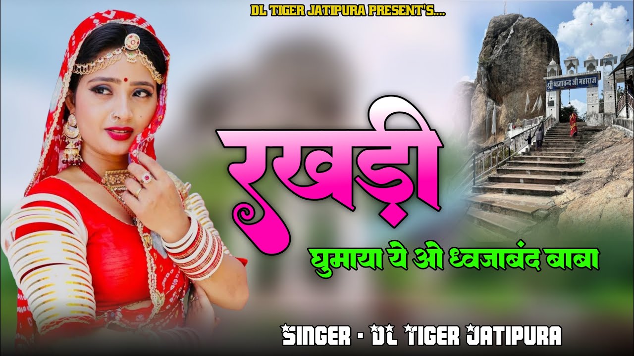 रखड़ी के कार्न मेरो सुसरो जी कोना परस्या म जाय धवजावंद बाबा रखड़ी गुमायायी //Singer DL Tiger जैतपुरा