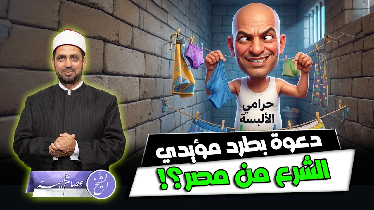 أمنجي يقدم كباحث يحرض على طرد السوريين المؤيدين لأحمد الشرع من مصر، وقصة سرقاته الألبسة في المعتقل؟!