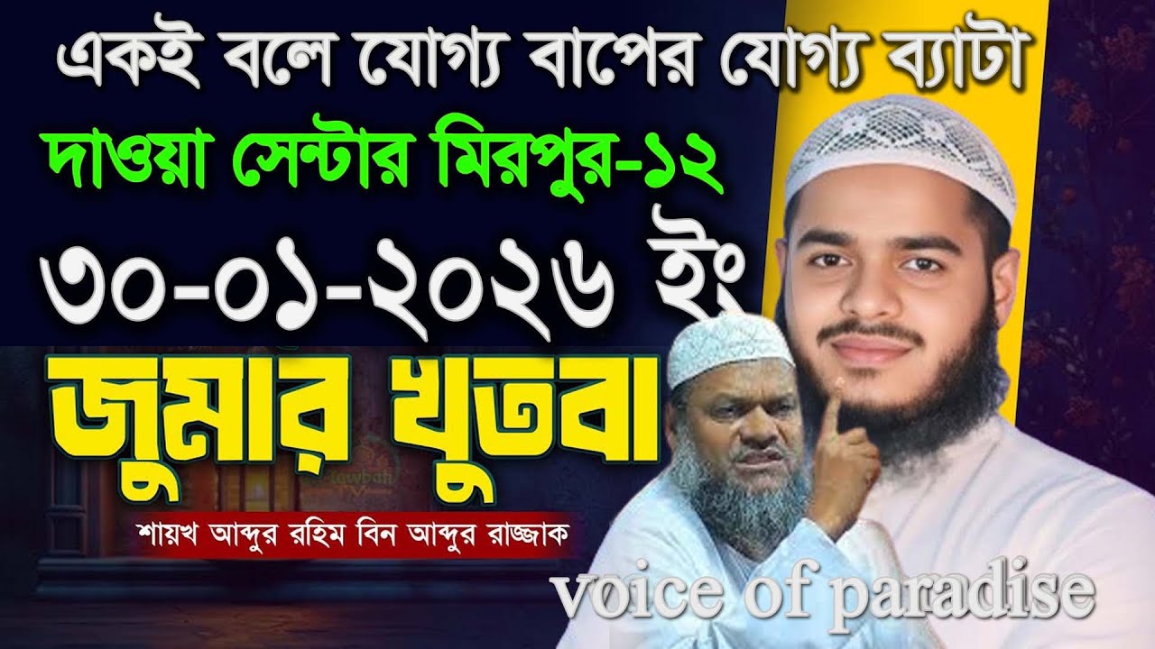 30-01-26 jumar khudba ,Abdur Rohim bin Abdur Razzak,আব্দুর রহিম বিন আব্দুর রাজ্জাক,voice of paradise