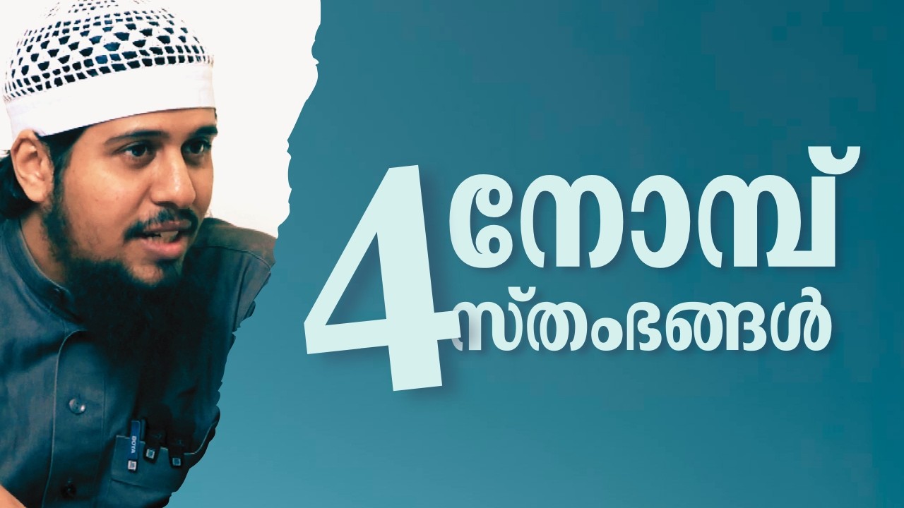 Nomp - 1 | നോമ്പിൻ്റെ സ്തംഭങ്ങൾ | Abdul Muhsin Aydeed