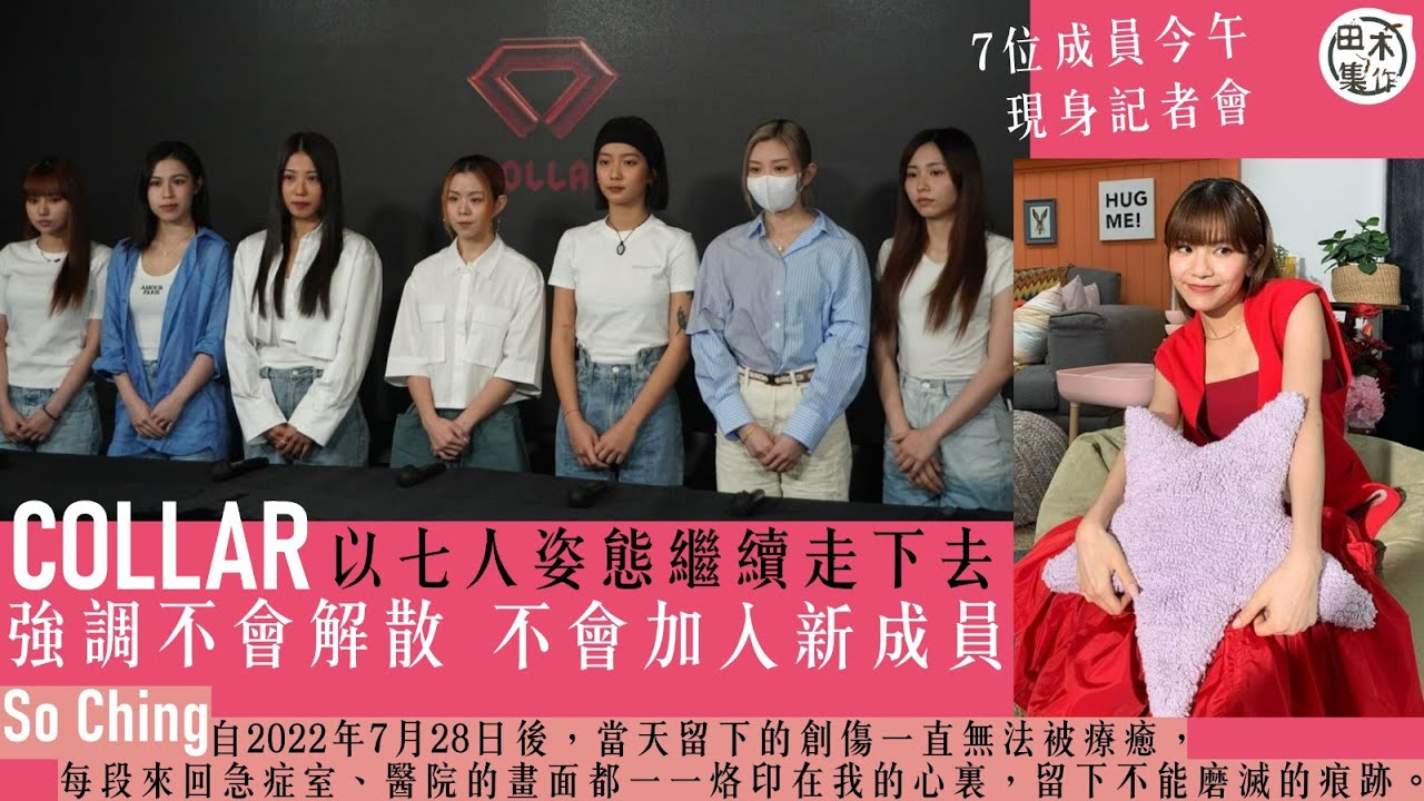 直播丨COLLAR最新動向記者會丨So Ching宣布退團丨田木集作