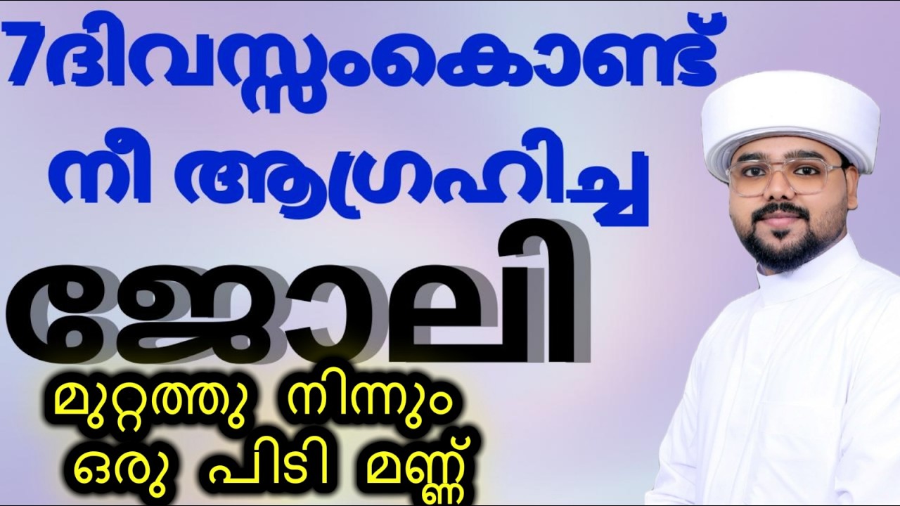 നീ ആഗ്രഹിച്ച ജോലി ഒരു പിടി മണ്ണ് കൊണ്ട് ഇങ്ങനെ ചെയ്തു നോക്ക് ഫലം റബ്ബ് തരും#irbad #motivation 