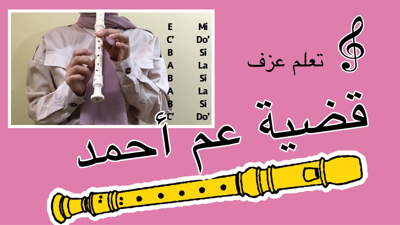تعلم عزف قضية عم أحمد للموسيقار عمر خيرت على الريكوردر بسهولة مع النوتة