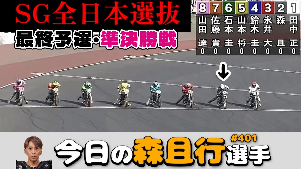 【オートレース】2026年2月21・22日　SG全日本選抜4日目最終予選・5日目準決勝戦【今日の森且行選手401】