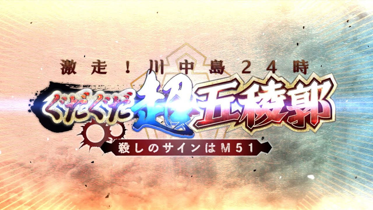 【FGO】イベントクエスト　激走！　川中島２４時　ぐだぐだ超五稜郭　殺しのサインはM５１　まとめ【ストーリー】【Fate/Grand Order】