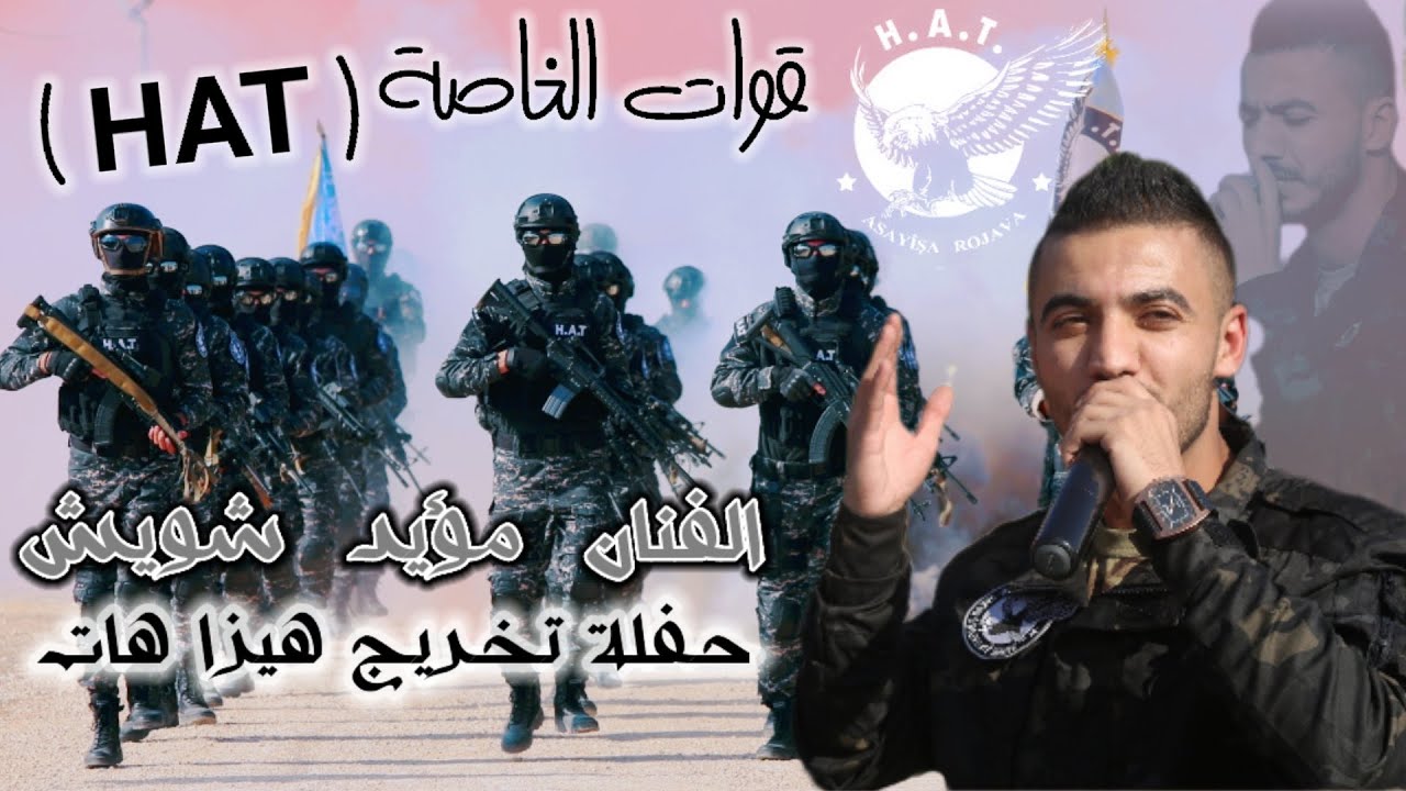 مؤيد شويش _ حفلة تخريج القوات الخاصة/ HAT / هيزا هات دبكات اقتحامية 2022