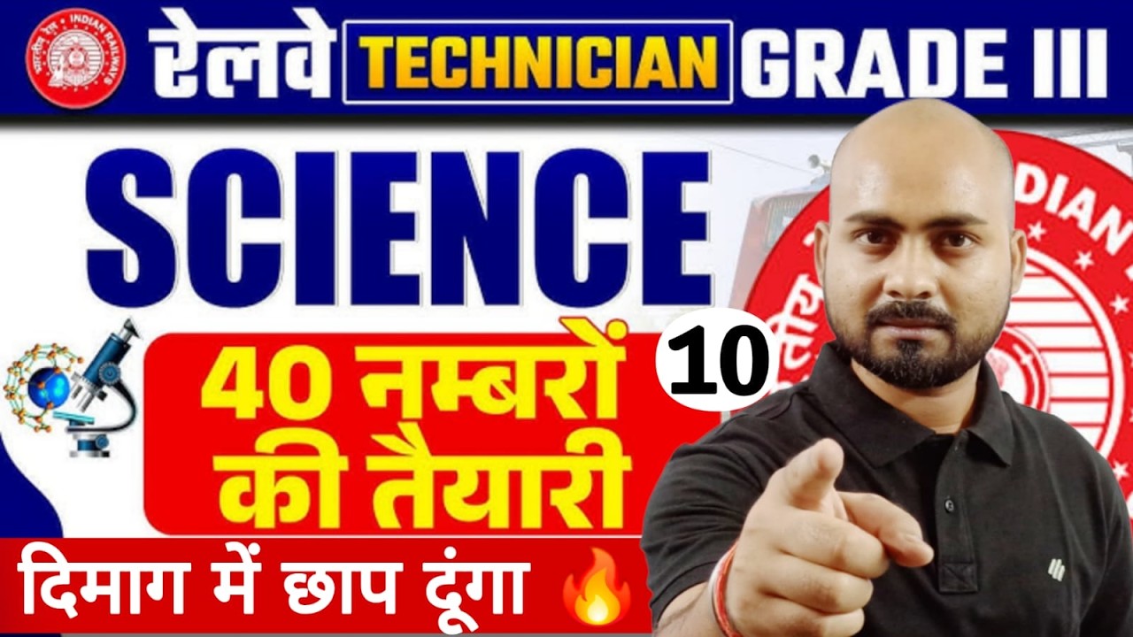 RRB Technician (iii) Science 🔥| दिमाग में छाप दूंगा 🎯 RRB Technician 3 Science PYQ |Set 10 |Alok Sir