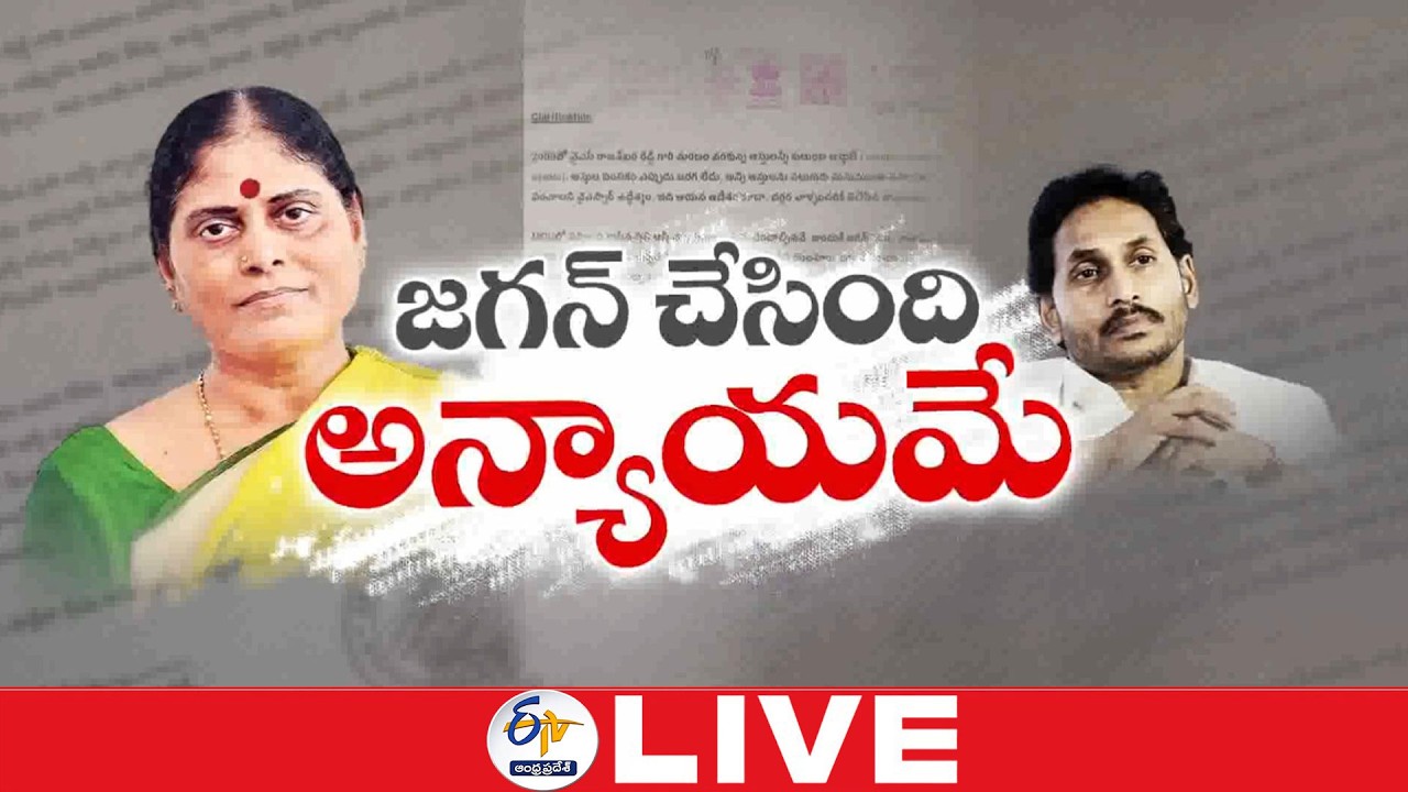 Vijayamma Shocks YS Jagan Over Property Dispute! | Sensational Press Meet🔴LIVE
