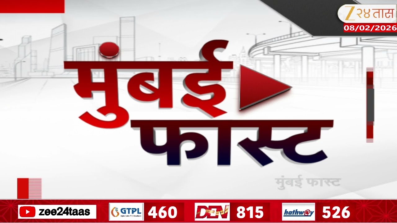 Mumbai Fast | Zee24Taas | 8 February 2026 |मुंबईतील ताज्या बातम्यांचा वेगवान आढावा |Maharashtra News
