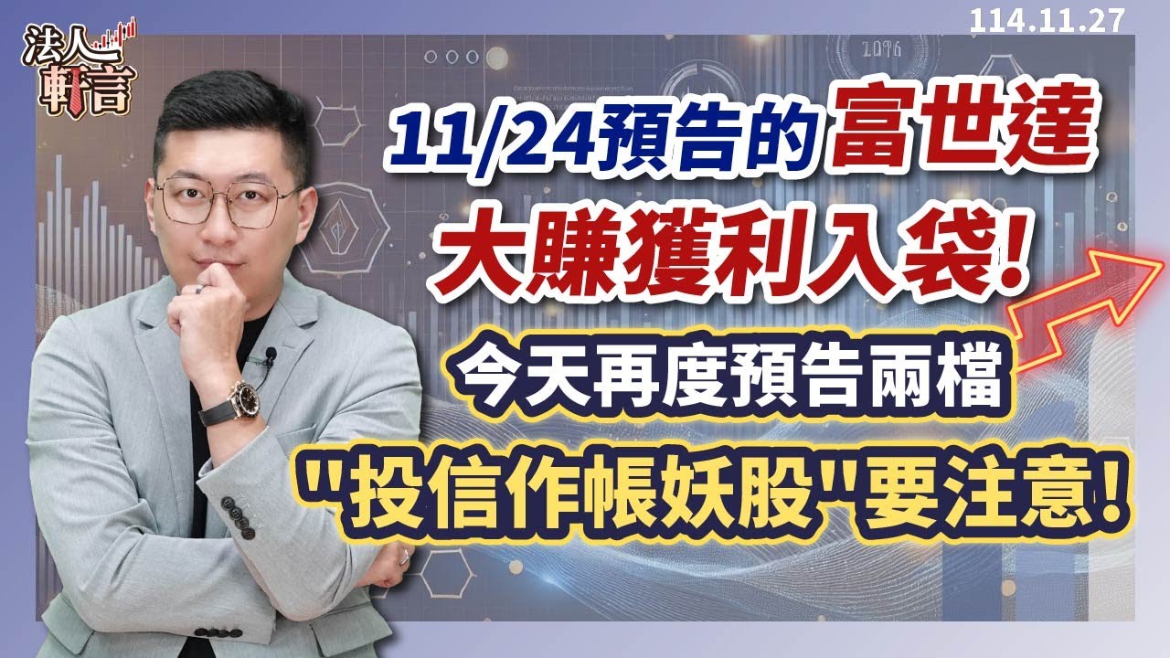 11/24預告的富世達大賺獲利入袋!今天再度預告兩檔