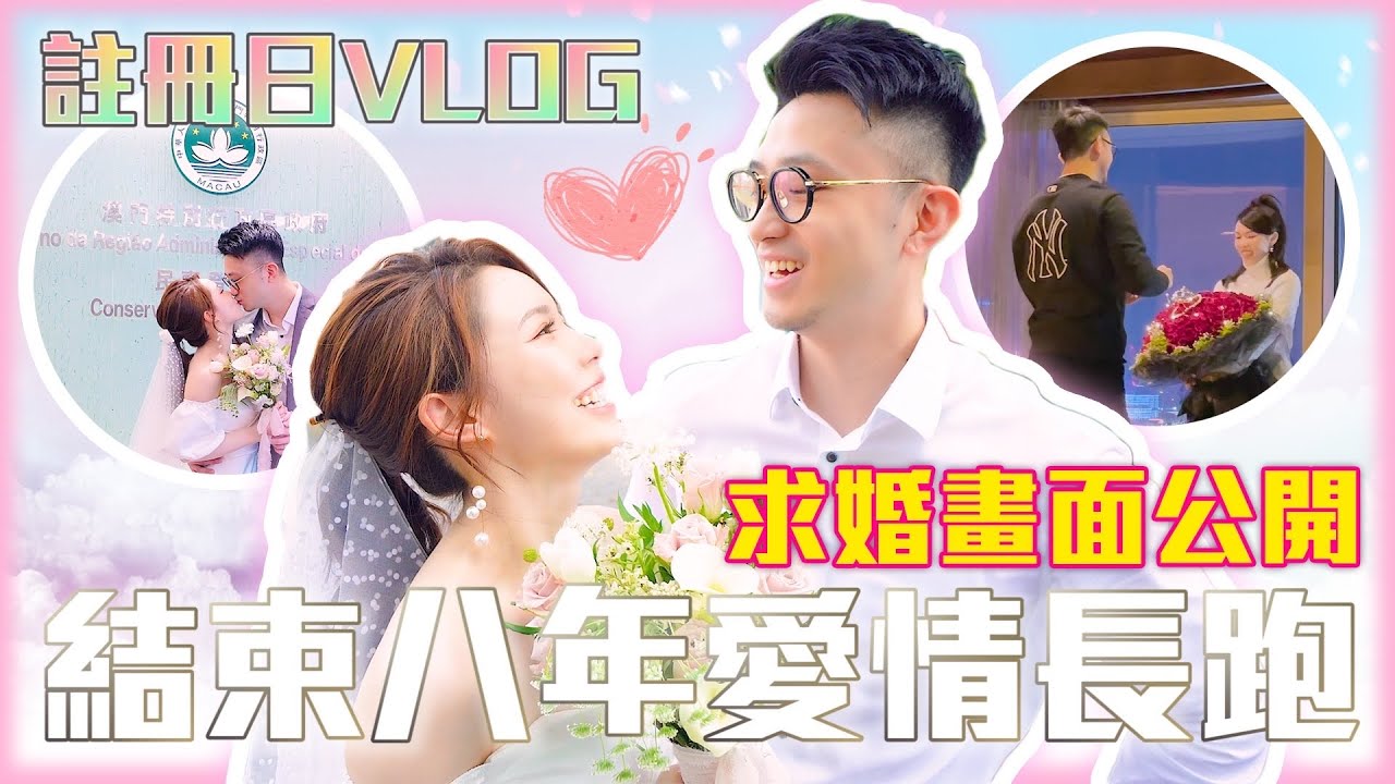 [Vlog] 我們結婚了👩🏻‍❤️‍💋‍👨🏻嫁給19歲喜歡的人｜公開部分求婚畫面