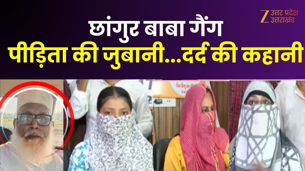 Chhangur Conversion Gang : पीड़िता की जुबानी...दर्द की कहानी, 3 महीने कैद किया ... निकाह करवाया !