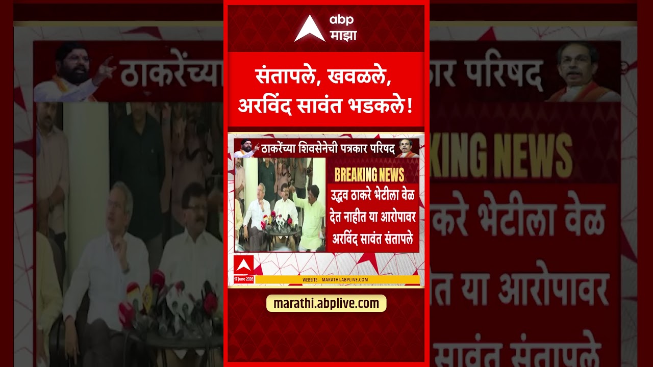 Arvind Sawant angry : संतापले, खवळले, अरविंदसावंत भडकले!