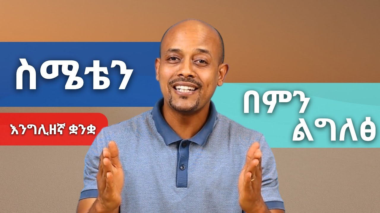 ለምን ትቸገራላችሁ ፤ በእንዚህ መግለፅ ትችላላችሁ