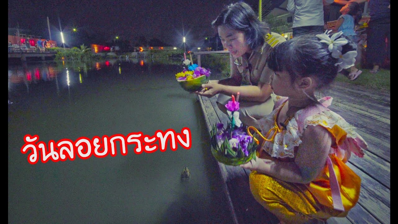 น้องถูกใจ | วันลอยกระทงวันซุปเปอร์มูน หนู เพื่อนๆและครอบครัว