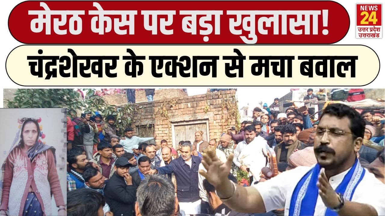 Meerut केस में Chandrashekhar के एक्शन से मचा बवाल, देखिए अगवा की गई लड़की की कहानी | UP News