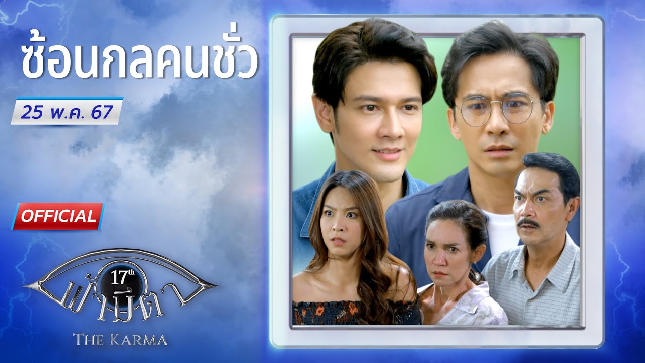 OFFICIAL : ฟ้ามีตา ตอน...ซ้อนกลคนชั่ว