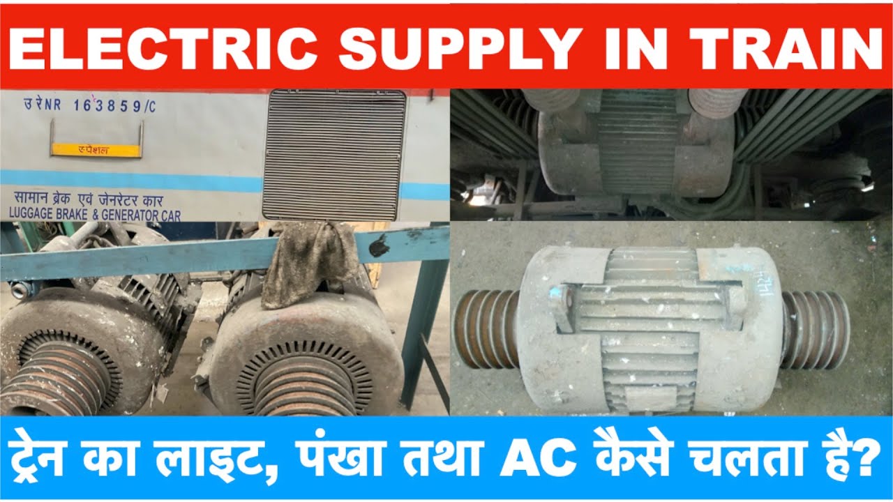 Electric Supply in Train Coach I How train coaches get electric supply?