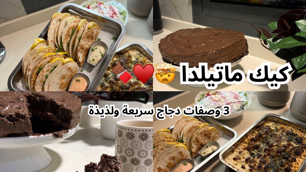 ماتيلدا كيك الشوكلاته الرهيبه 🍫🤩|تجهيز غدا الجمعة دجاج بالفطر 🍄‍🟫+اسرع سندويشات الدجاج 😋 +دجاج مشوي