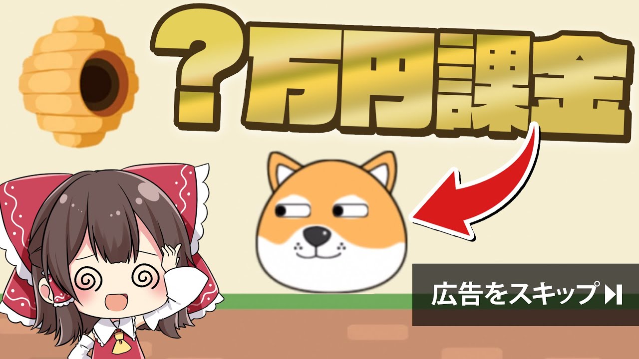 【ゆっくり実況】広告でよく見るゲームにいっぱい課金がした～い！【ハズレ回】